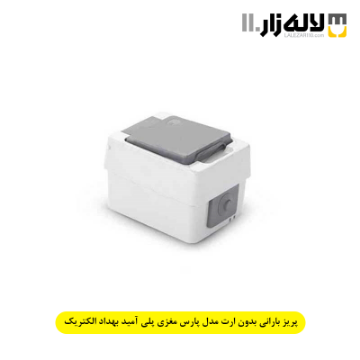 تصویر  پریز بارانی بدون ارت مدل پارس مغزی پلی آمید بهداد الکتریک