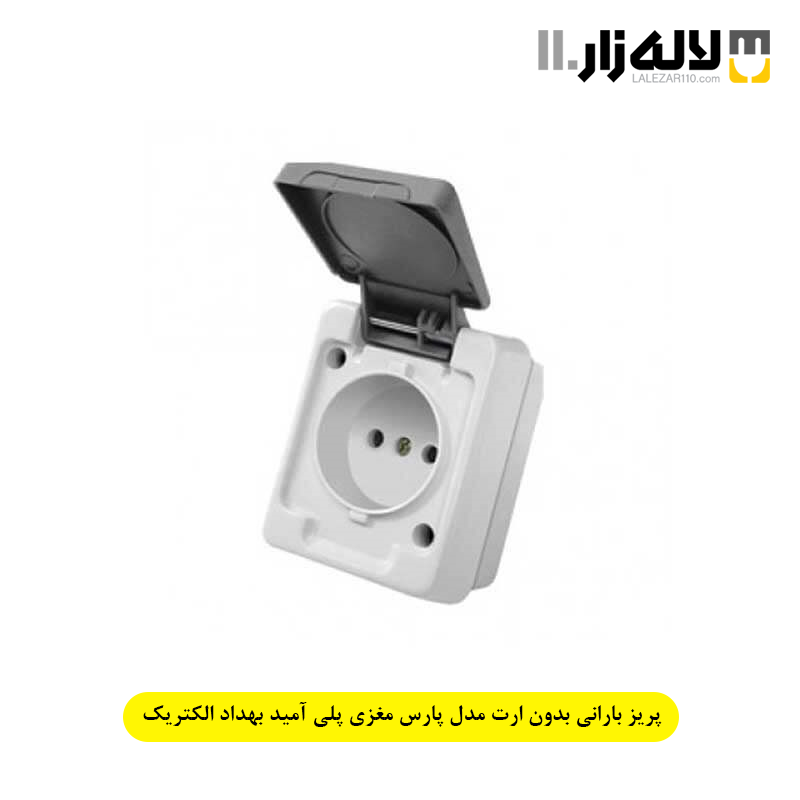 تصویر  پریز بارانی بدون ارت مدل پارس مغزی پلی آمید بهداد الکتریک
