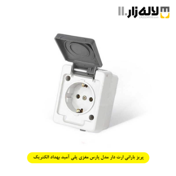 تصویر  پریز بارانی ارت دار مدل پارس مغزی پلی آمید بهداد الکتریک