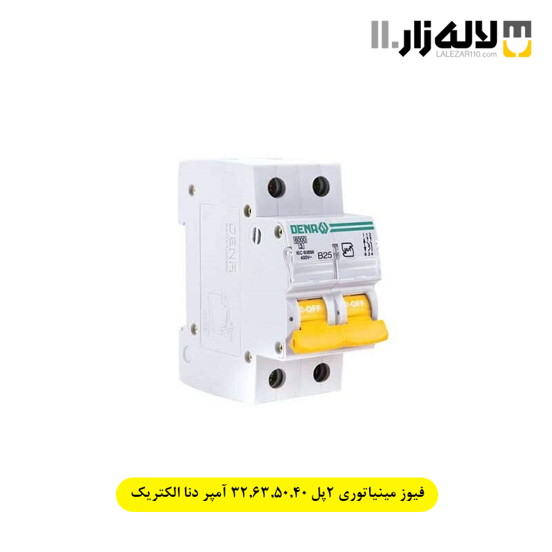 تصویر  فیوز مینیاتوری 2پل 32,63,50,40 آمپر دنا الکتریک