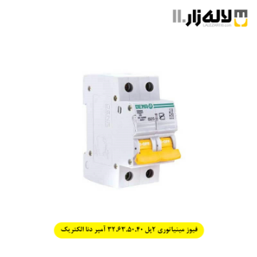 تصویر  فیوز مینیاتوری 2پل 32,63,50,40 آمپر دنا الکتریک