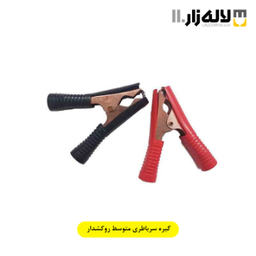 تصویر  گیره سرباطری متوسط روکشدار