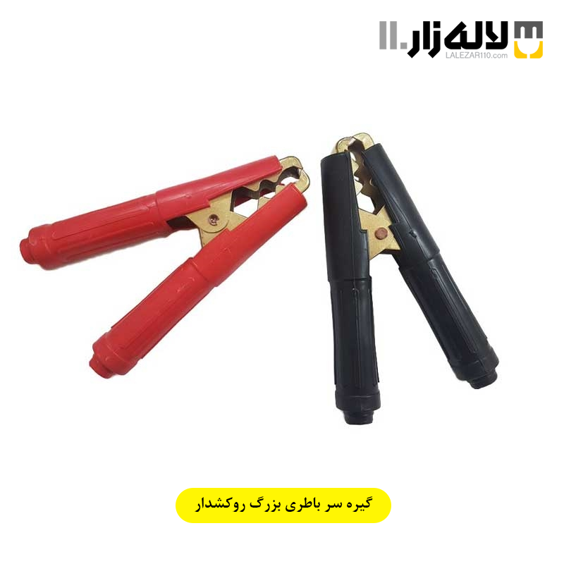 تصویر  گیره سر باطری بزرگ روکشدار