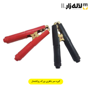 تصویر  گیره سر باطری بزرگ روکشدار