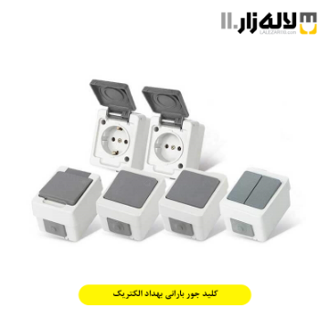 تصویر  کلید جور بارانی بهداد الکتریک