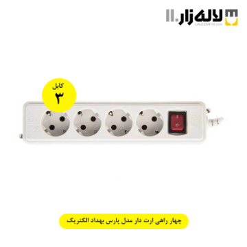 تصویر  چهار راهی ارت دار مدل پارس بهداد الکتریک(3متری)