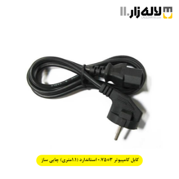 تصویر  کابل کامپیوتر 3*0.75 استاندارد (1.1متری) چایی ساز