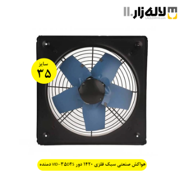 تصویر  هواکش صنعتی سبک فلزی 35 سانت1420 دور VID-35D2S دمنده