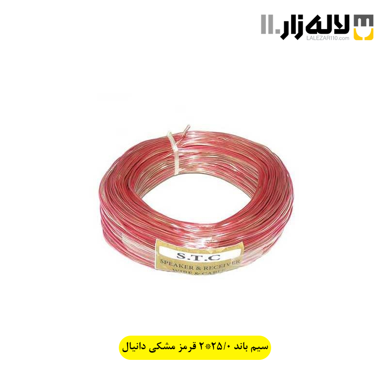 تصویر  سیم باند 0/25*2 قرمز مشکی دانیال
