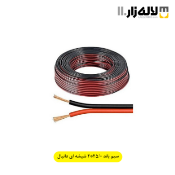 سیم باند 0/25×2 شیشه‌ای دانیال