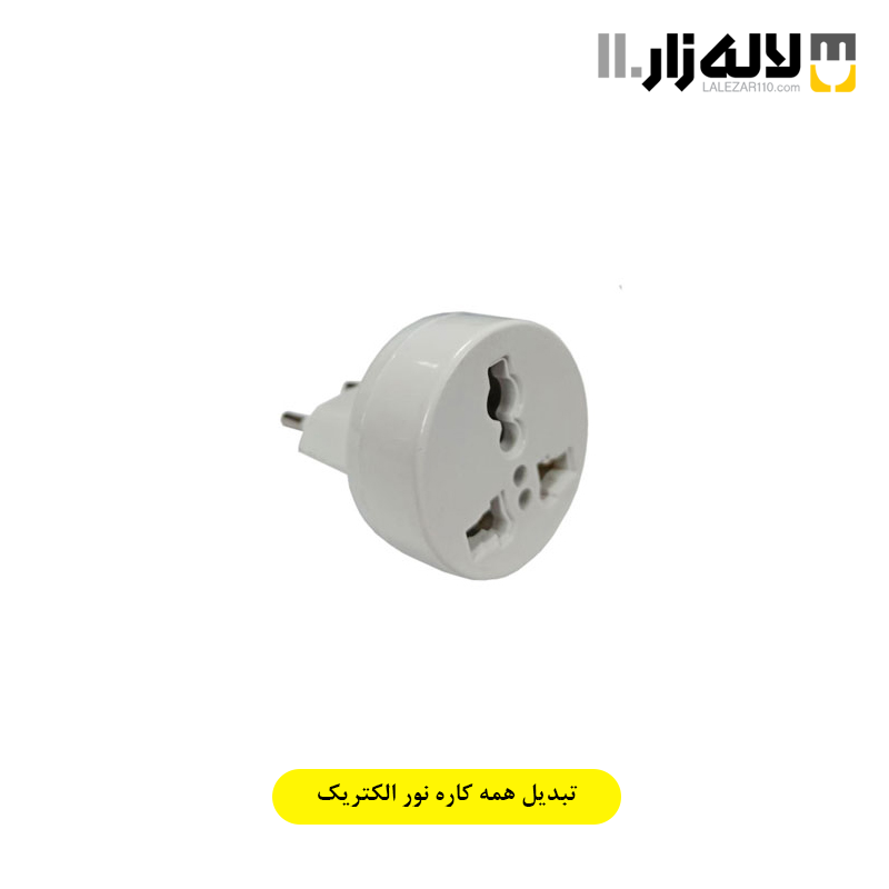 تصویر  تبدیل همه کاره نور الکتریک