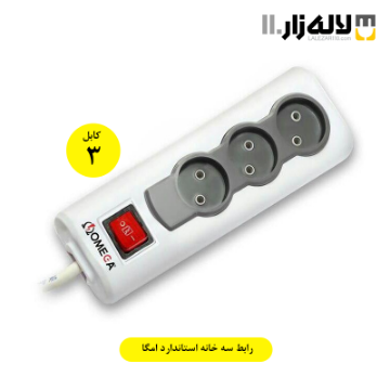 تصویر  رابط سه خانه استاندارد امگا 3 متری