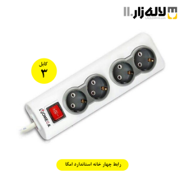 تصویر  رابط چهار خانه ارت دار استاندارد امگا 3 متری