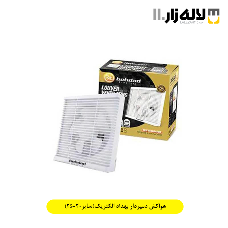 تصویر  هواکش دمپردار بهداد الکتریک(سایز20-2S)
