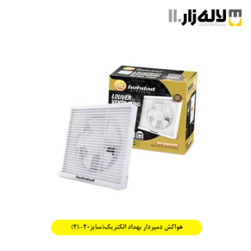 تصویر  هواکش دمپردار بهداد الکتریک(سایز20-2S)