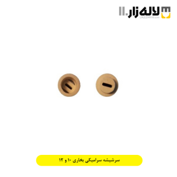 تصویر  سرشیشه سرامیکی بخاری 10 و 12