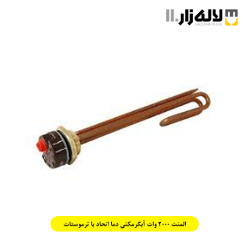 تصویر  المنت 2000 وات آبگرمکنی دما اتحاد با ترموستات