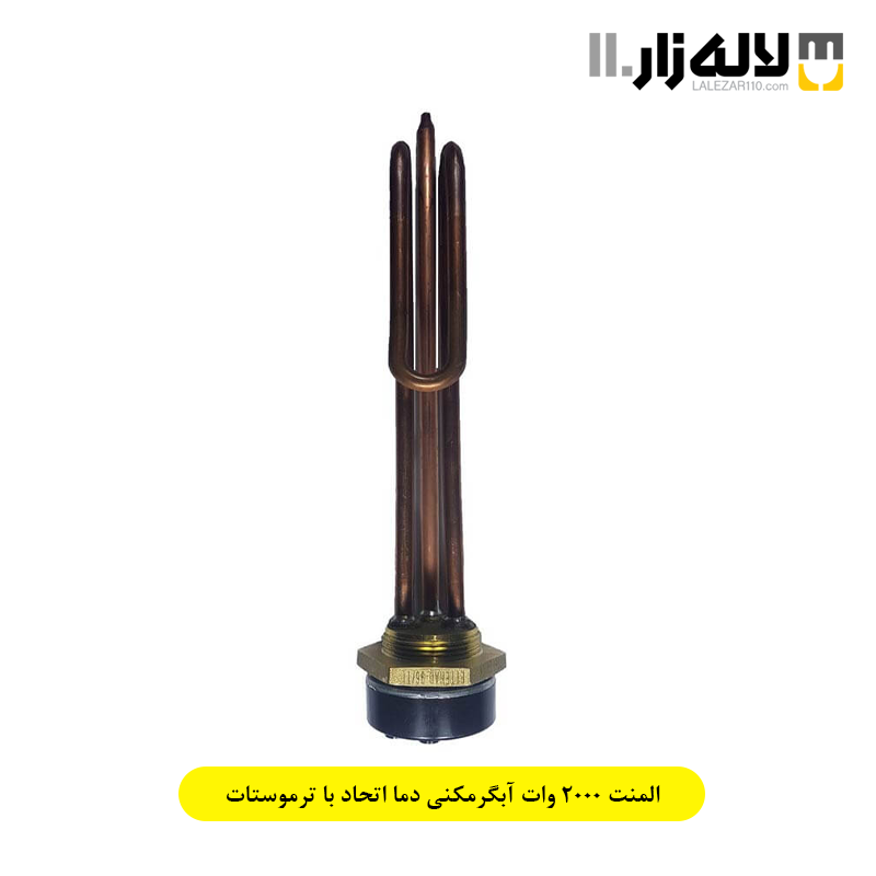 تصویر  المنت 2000 وات آبگرمکنی دما اتحاد با ترموستات