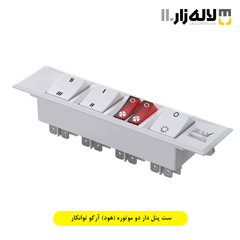 تصویر  ست پنل دار دو موتوره (هود) آرکو توانکار
