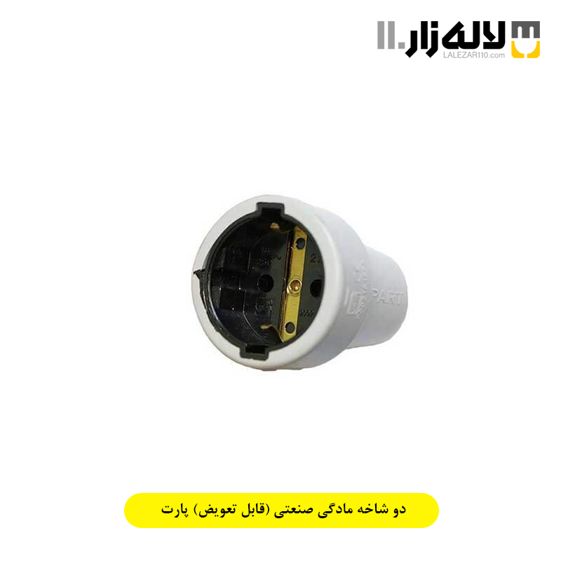 تصویر  دو شاخه مادگی صنعتی (قابل تعویض) پارت