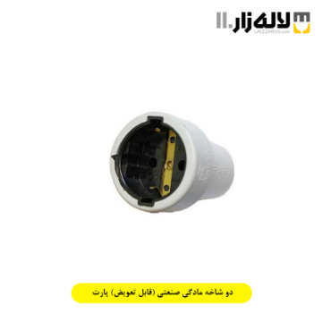 تصویر  دو شاخه مادگی صنعتی (قابل تعویض) پارت