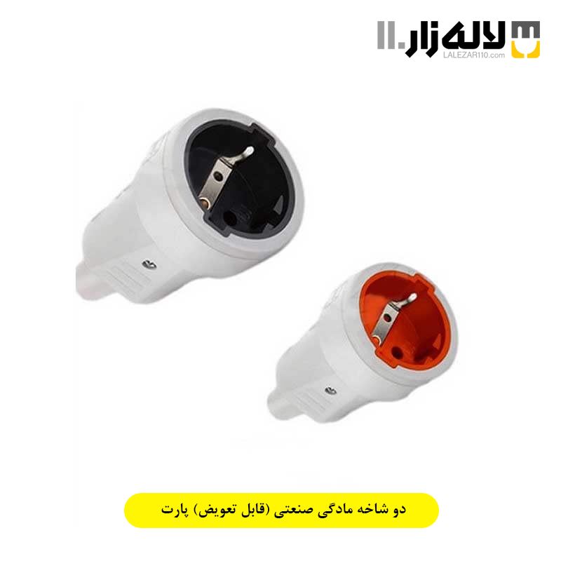 تصویر  دو شاخه مادگی صنعتی (قابل تعویض) پارت