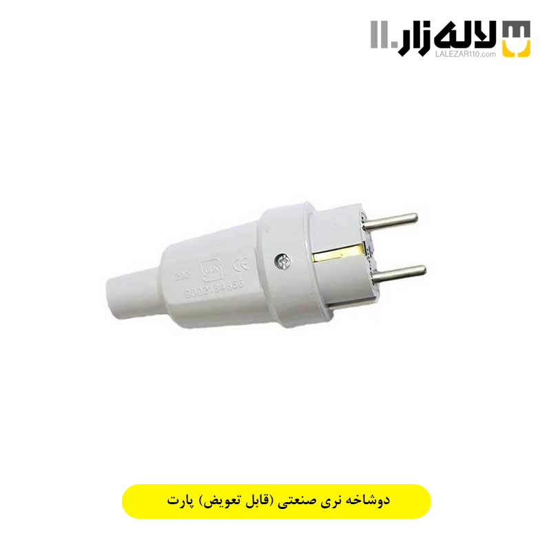 تصویر  دوشاخه نری صنعتی (قابل تعویض) پارت