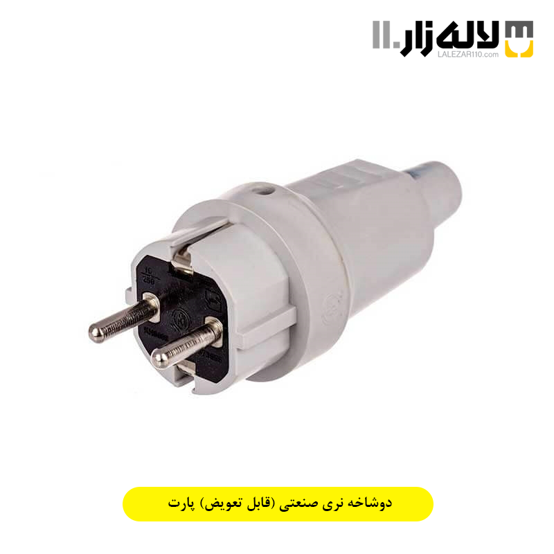 تصویر  دوشاخه نری صنعتی (قابل تعویض) پارت