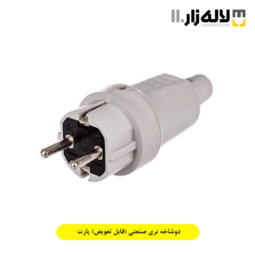 خرید دوشاخه نری صنعتی (قابل تعویض) پارت