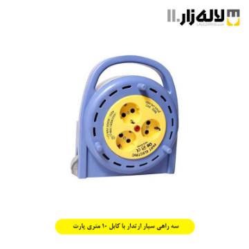 تصویر  سه راهی سیار ارتدار با کابل 10 متری پارت