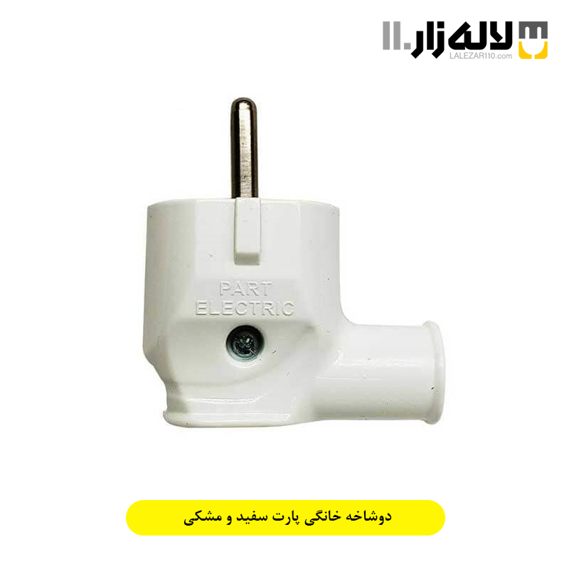 تصویر  دوشاخه خانگی پارت سفید و مشکی