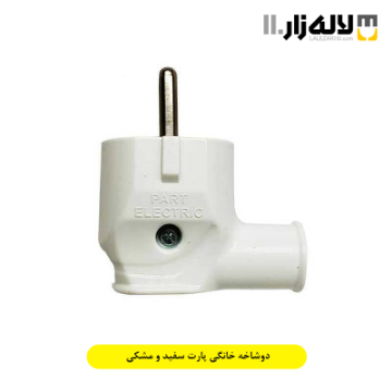تصویر  دوشاخه خانگی پارت سفید و مشکی