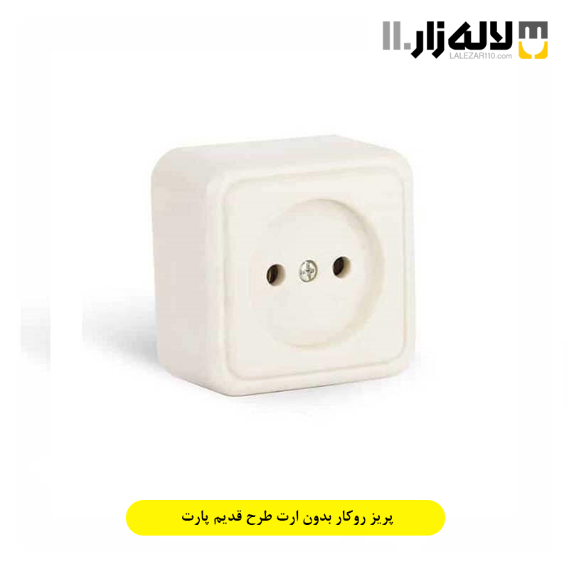 تصویر  پریز روکار بدون ارت طرح قدیم پارت