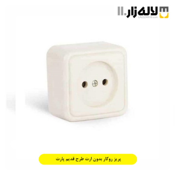 تصویر  پریز روکار بدون ارت طرح قدیم پارت