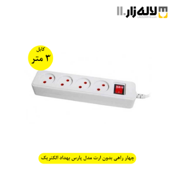 تصویر  چهار راهی بدون ارت مدل پارس بهداد الکتریک(3متری)