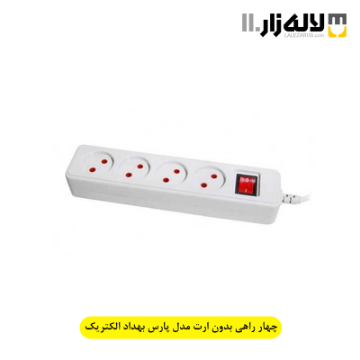 تصویر  چهار راهی بدون ارت مدل پارس بهداد الکتریک(بدون کابل)