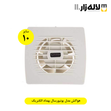تصویر  هواکش مدل یونیورسال بهداد الکتریک(سایز 10)