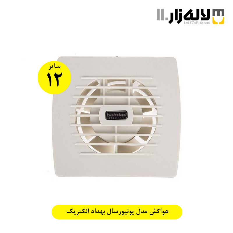 تصویر  هواکش مدل یونیورسال بهداد الکتریک(سایز 12)