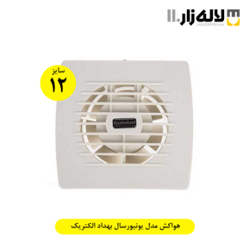 تصویر  هواکش مدل یونیورسال بهداد الکتریک(سایز 12)