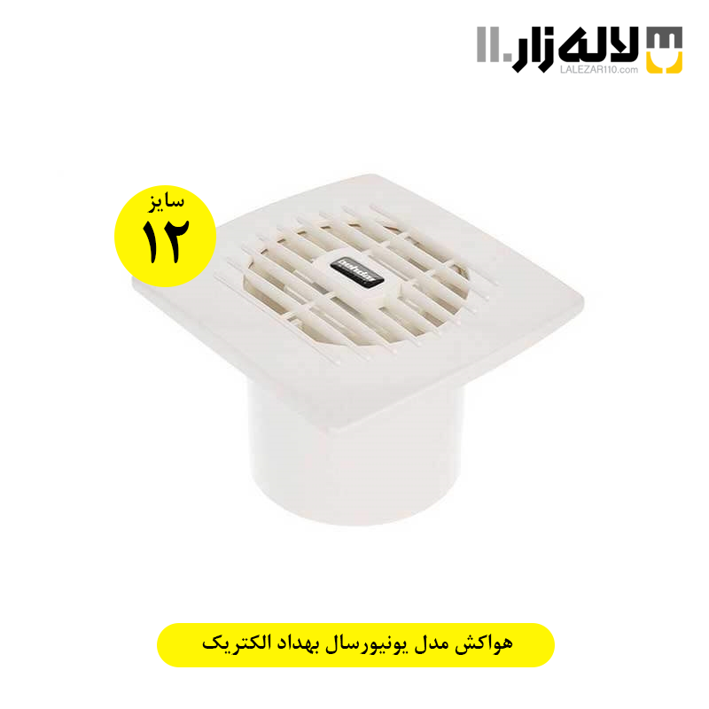 تصویر  هواکش مدل یونیورسال بهداد الکتریک(سایز 12)