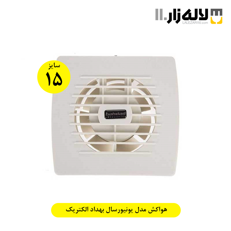 تصویر  هواکش مدل یونیورسال بهداد الکتریک(سایز 15)