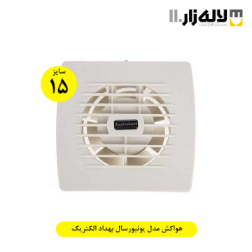 تصویر  هواکش مدل یونیورسال بهداد الکتریک(سایز 15)