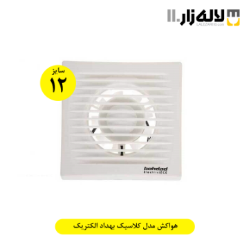 تصویر  هواکش مدل کلاسیک بهداد الکتریک(سایز12)