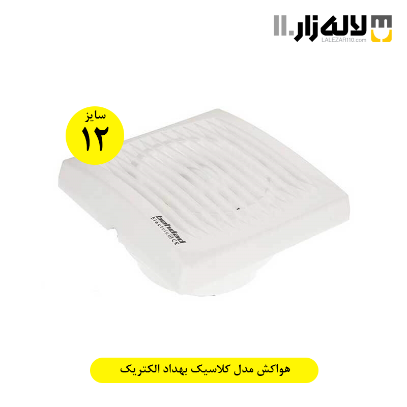 تصویر  هواکش مدل کلاسیک بهداد الکتریک(سایز12)