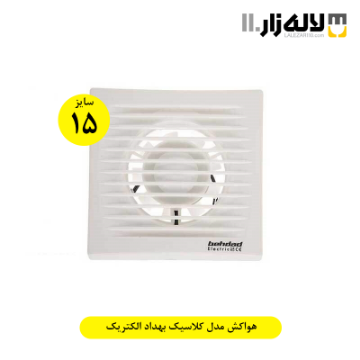 تصویر  هواکش مدل کلاسیک بهداد الکتریک(سایز15)
