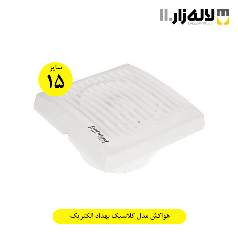 تصویر  هواکش مدل کلاسیک بهداد الکتریک(سایز15)