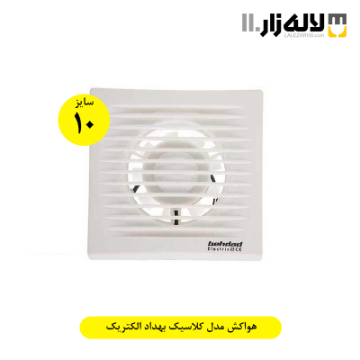 تصویر  هواکش مدل کلاسیک بهداد الکتریک(سایز10)