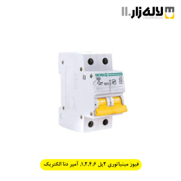 تصویر  فیوز مینیاتوری 2پل 1,2,4,6, آمپر دنا الکتریک