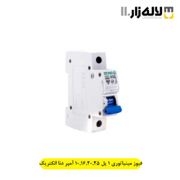 تصویر  فیوز مینیاتوری 1‌ پل 10,16,20,25 آمپر دنا الکتریک