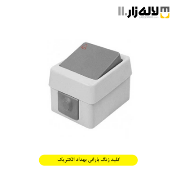 تصویر  کلید زنگ بارانی بهداد الکتریک